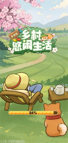 乡村悠闲<a target=