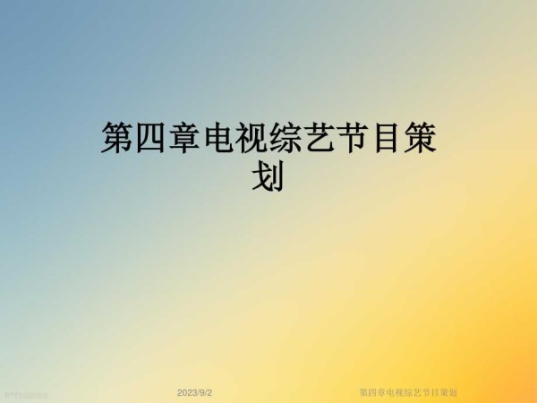 第四章电视综艺节目策划课件.ppt_第1页