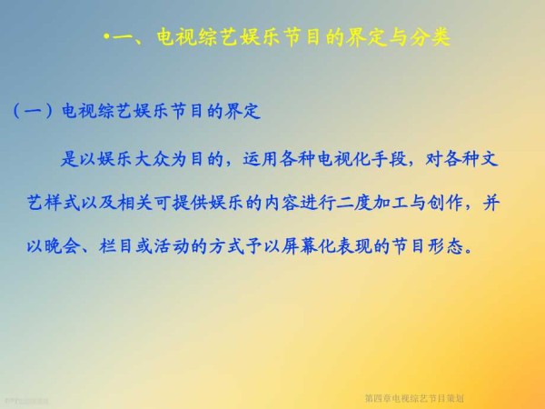 第四章电视综艺节目策划课件.ppt_第2页