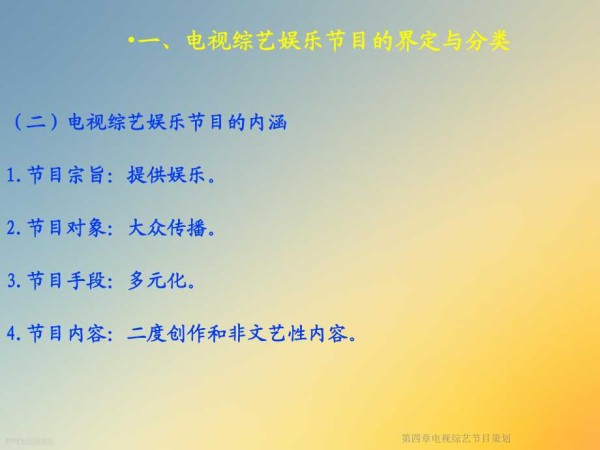 第四章电视综艺节目策划课件.ppt_第3页