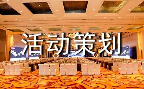 综艺活动策划