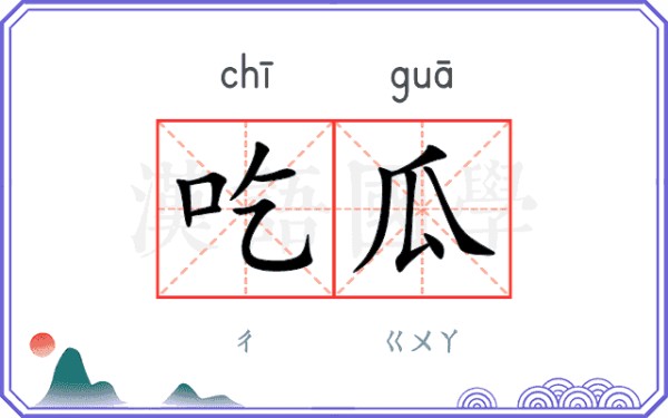 吃瓜