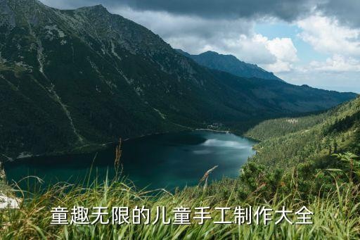  童趣无限的儿童手工制作大全
