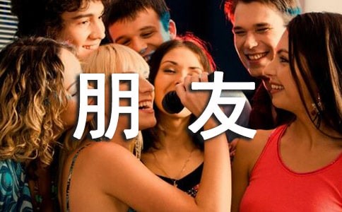 朋友关系作文600字