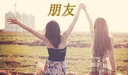 如何跟朋友处好关系