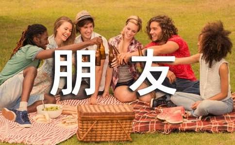 表达朋友之间和深厚情谊的诗句340句