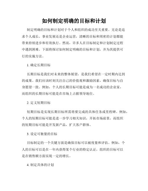 如何制定明确的目标和计划