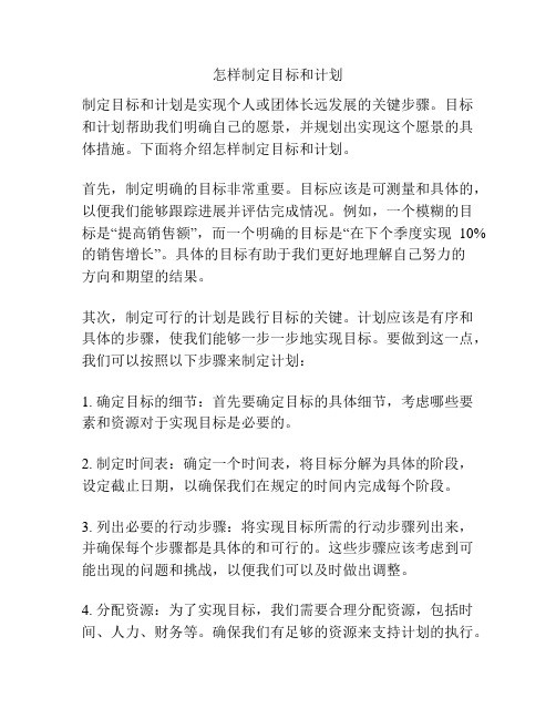 怎样制定目标和计划