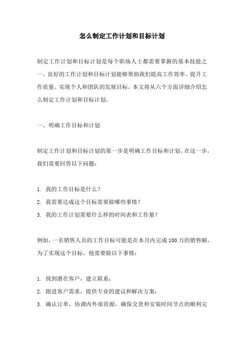 怎么制定工作计划和目标计划