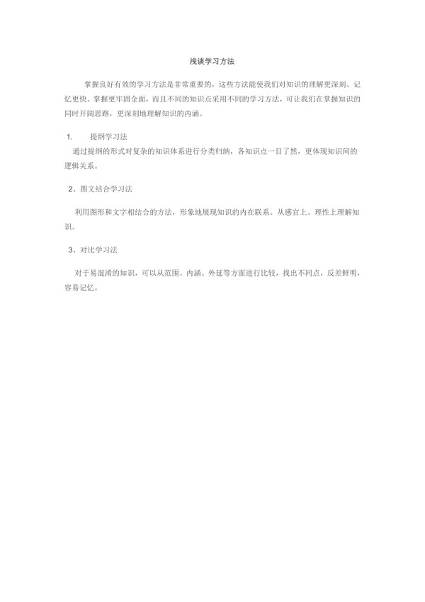 浅谈学习方法.doc_第1页