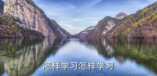 怎样学习怎样学习