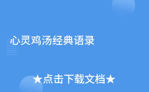 心灵鸡汤经典语录