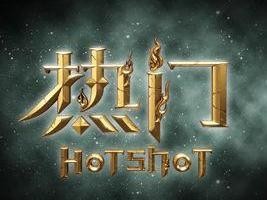 热门