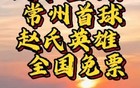 常州苏超首胜，天目湖景区为全国姓赵游客免门票？