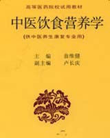 《中医饮食营养学》书籍目录