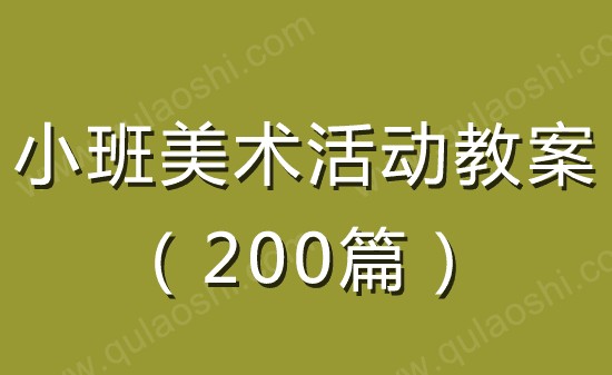 小班美术活动教案大全200篇