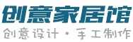 创意家居馆/