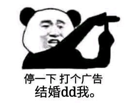 停一下，打个广告 结婚 dd我_dd_打个_广告_结婚_一下表情