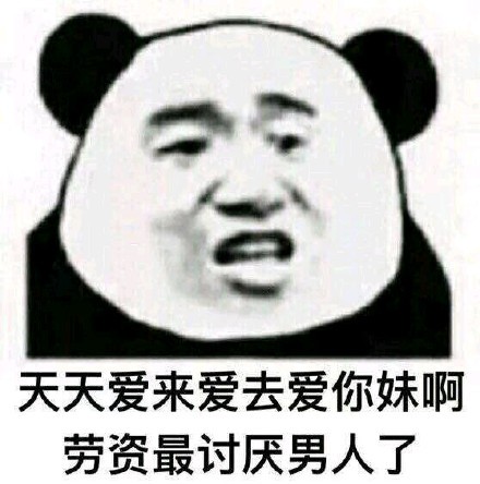 天天爱来爱去爱你妹啊，劳资最讨厌男人了_爱来_劳资_讨厌_天天_男人表情