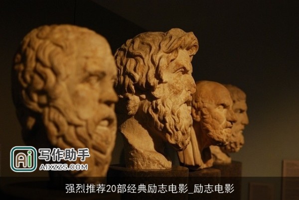 强烈推荐20部经典励志电影_励志电影