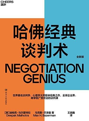 哈佛经典谈判术