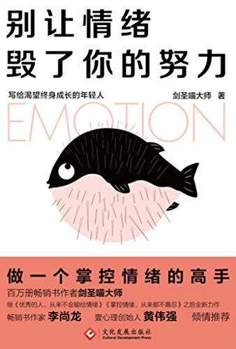 别让情绪毁了你的努力