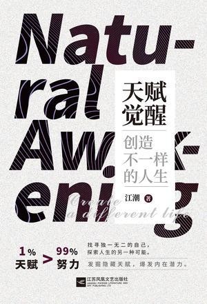 天赋觉醒