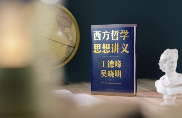 复旦大学教授王德峰、吴晓明写给年轻人的哲学读本
