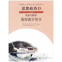 思想政治4（必修） 生活与哲学 教师教学用书