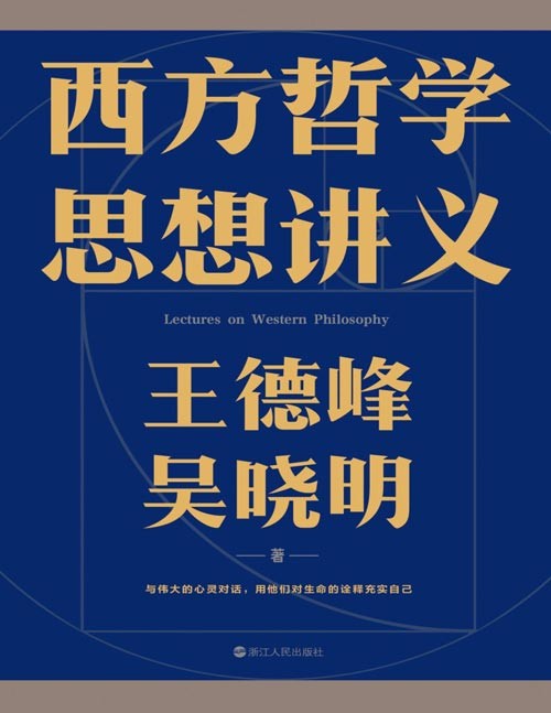 《西方哲学思想讲义》复旦大学教授王德峰、吴晓明写给年轻人的哲学读本 哲学不仅是高深的思想，更是让<a target=