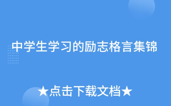 中学生学习的励志格言集锦