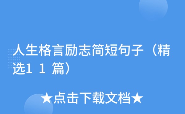 人生格言励志简短句子（精选11篇）