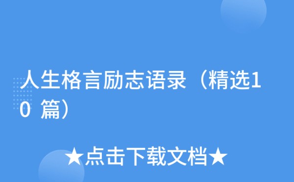 人生格言励志语录（精选10篇）
