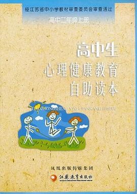 高中生心理健康教育自助读本
