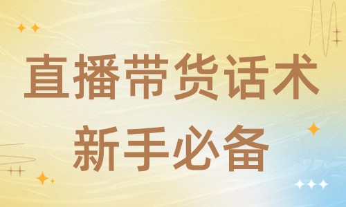 直播带货话术新手必备，上播之前背熟它！ - 美迪教育