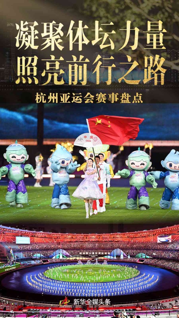 2023杭州亚运会精彩瞬间：赛事亮点、参赛队、场馆巡礼及幕后花絮大揭秘