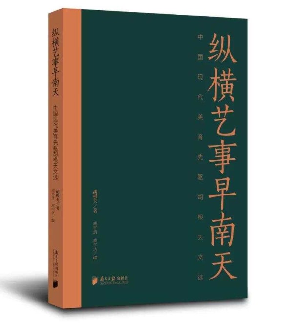 填补学术、出版双重空白！胡根天艺术文存首次公开出版