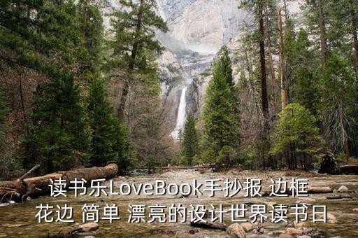 读书乐LoveBook手抄报 边框 花边 简单 漂亮的设计世界读书日