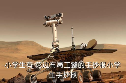 小学生有 花边布局工整的手抄报小学生手抄报