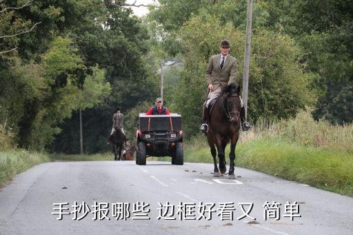 手抄报哪些 边框好看又 简单