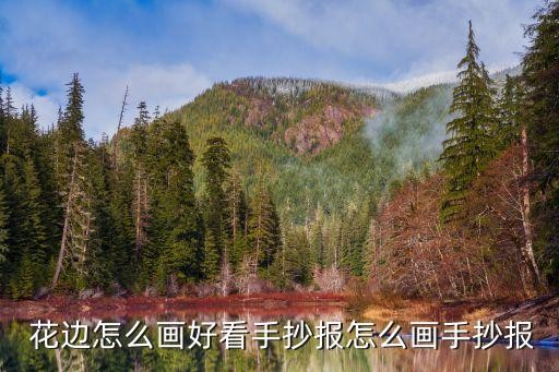 花边边框简笔画,花边怎么画好看?