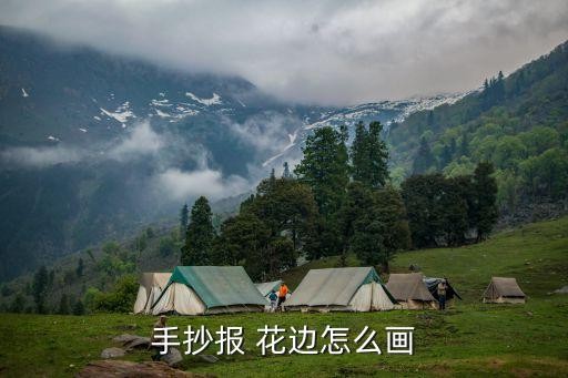 手抄报 花边怎么画