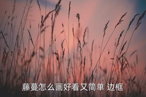 藤蔓怎么画好看又简单 边框