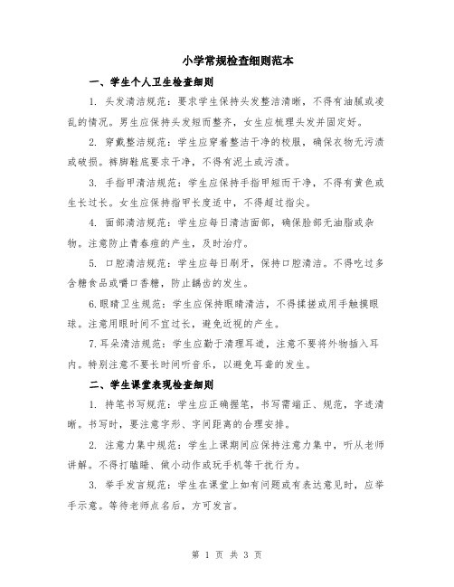 小学常规检查细则范本