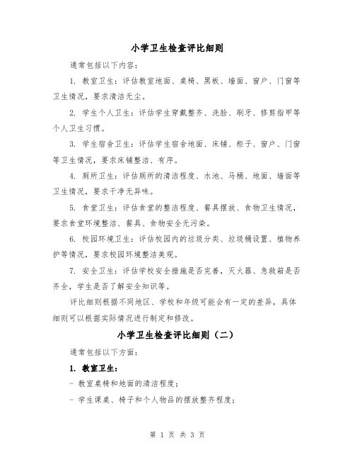 小学卫生检查评比细则(三篇)
