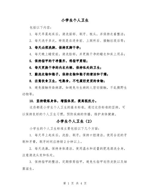 小学生个人卫生(4篇)