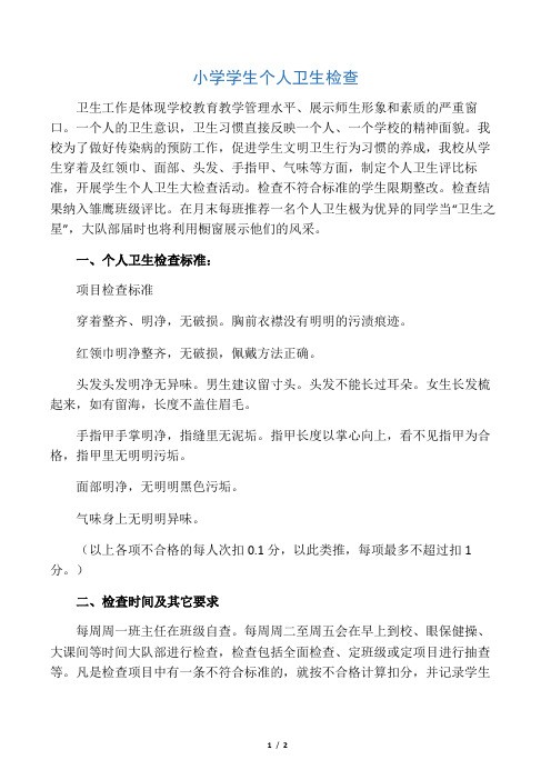 小学学生个人卫生检查