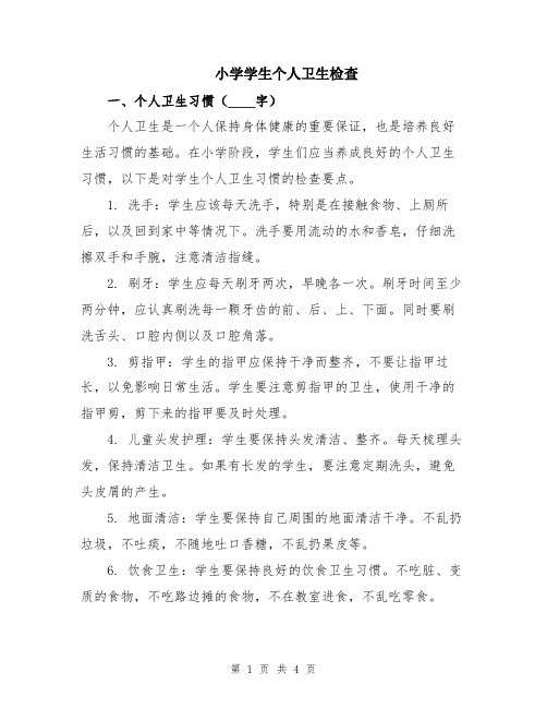 小学学生个人卫生检查