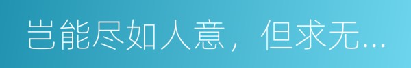 岂能尽如人意，但求无愧我心的意思
