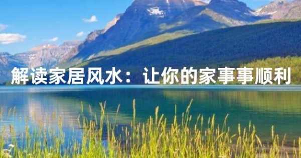 解读家居风水：让你的家事事顺利